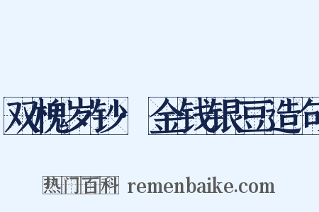 双槐岁钞·金钱银豆造句是什么意思的图片